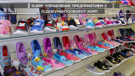 1C:ERP в крупнейшем обувном холдинге "Брис-Босфор"