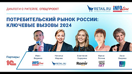 Потребительский рынок России: ключевые вызовы 2024.
