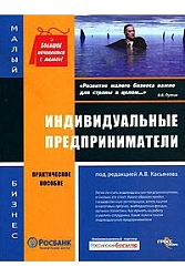 Индивидуальные предприниматели: Практическое пособие.