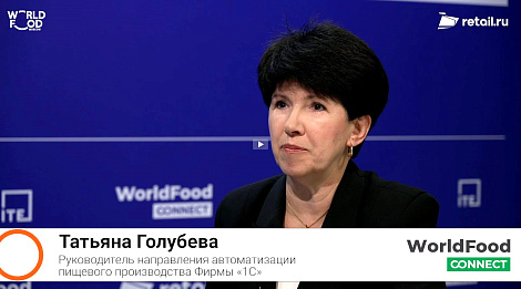 Татьяна Голубева - Фирма «1С» на #WorldFood Moscow 2024