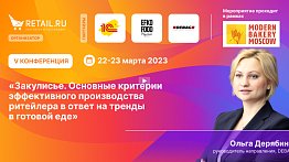 Закулисье. Основные критерии эффективного производства ритейлера в ответ на тренды в готовой еде