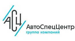 АвтоСпецЦентр