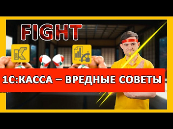 1С:Касса - ВРЕДНЫЕ СОВЕТЫ