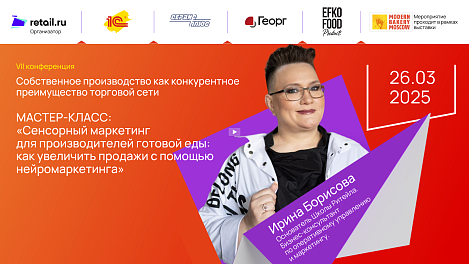 Ирина Борисова - Бизнес-консультант на «Собственное производство как конкурентное преимущество торговой сети - 2025»
