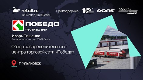 ТС «Победа» обзор распределительного центра