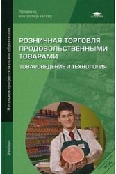 Розничная торговля продовольственными товарами. Товароведение и технология