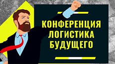 Логистика Будущего