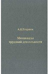 Мотивация трудовой деятельности.
