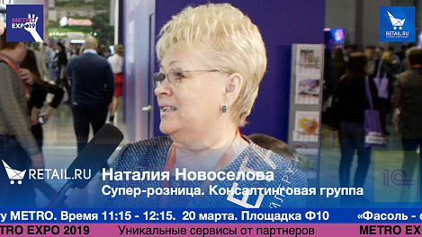 Наталия Новоселова Супер-розница. Консалтинговая группа #metroexpo2019