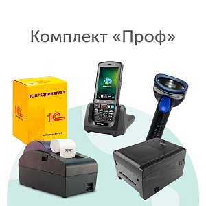 Комплект «Проф»