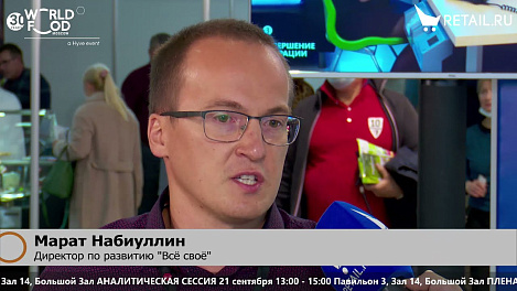 Марат Набиуллин - Директор по развитию "Все своё" на #WorldFood_Moscow2021