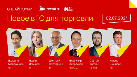 «Новое в 1С для торговли»