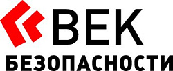 Век безопасности