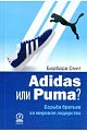 Adidas или Puma? Борьба братьев за мировое лидерство