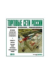 Торговые сети России