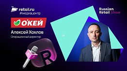 Алексей Хохлов - «О’кей» на Russian Retail Show 2025