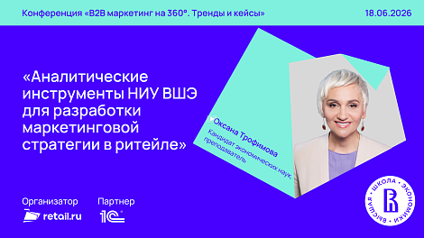«Аналитические инструменты НИУ ВШЭ для разработки маркетинговой стратегии в ритейле»