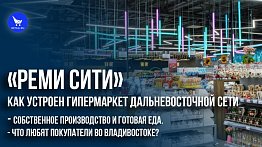 «РемиСити»: как устроен гипермаркет дальневосточной сети