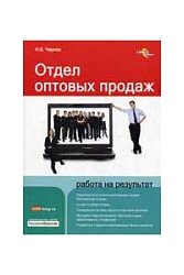 Отдел оптовых продаж: работа на результат.