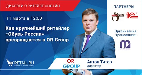 Как крупнейший ритейлер “Обувь России” превращается в OR Group