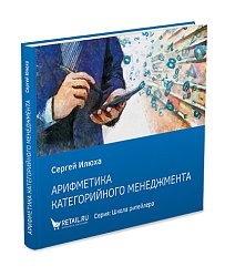 Арифметика категорийного менеджмента. Простые технологии решения сложных вопросов