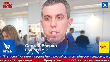 Сергей Евенко, ПБК КРЫМ на ПродЭкспо 2019