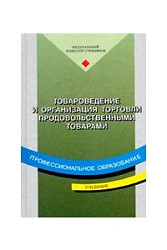 Товароведение и организация торговли продовольственными товарами.