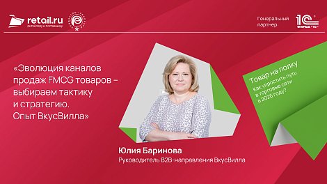 Юлия Баринова:«Эволюция каналов продаж FMCG товаров – выбираем тактику и стратегию. Опыт ВкусВилла»
