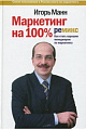 Маркетинг на 100%. Ремикс. Как стать хорошим менеджером по маркетингу/2012