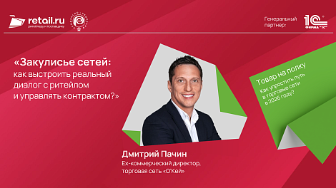 Дмитрий Пачин: «Закулисье сетей: как выстроить реальный диалог с ритейлом и управлять контрактом?»