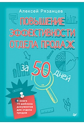 Повышение эффективности отдела продаж за 50 дней