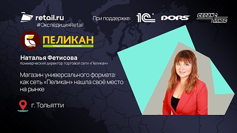 Магазин универсального формата: как сеть «Пеликан» нашла своё место на рынке