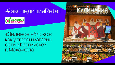 «Зеленое яблоко»: как устроен магазин сети в Каспийске?