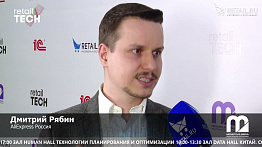 Дмитрий Рябин - AliExpress Россия на #RetailTECH2022