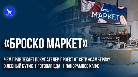 «Броско Маркет»: чем привлекает покупателей проект от сети «Самбери»?