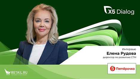 Елена Рудова, директор по развитию СТМ торговой сети «Пятёрочка»