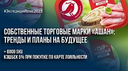 Собственные торговые марки «Ашан»: тренды и планы на будущее