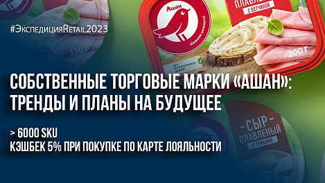 Собственные торговые марки «Ашан»: тренды и планы на будущее