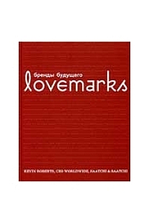 Lovemarks. Бренды будущего.