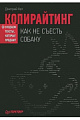 Копирайтинг. Как не съесть собаку. Создаем тексты, которые продают