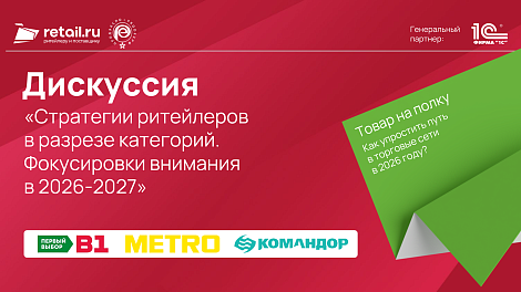 «Стратегии ритейлеров в разрезе категорий. Фокусировки внимания в 2026-2027»