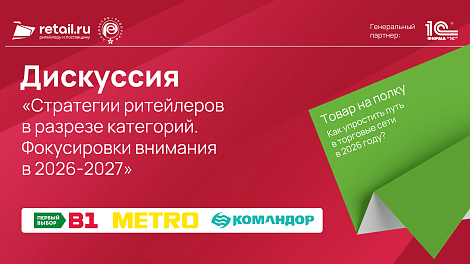«Стратегии ритейлеров в разрезе категорий. Фокусировки внимания в 2026-2027»