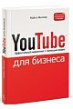 YouTube для бизнеса. Онлайн видео-маркетинг для любого бизнеса