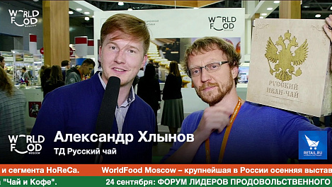 Александр Хлынов, ТД Русский чай #WFM19