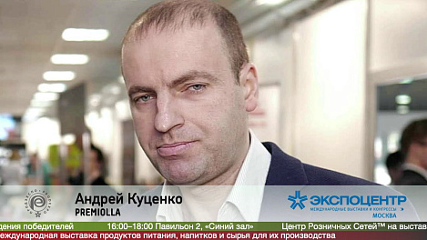 Андрей Куценко, PREMIOLLA на выставке ПРОДЭКСПО2020
