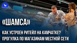 «Шамса»: как устроен ритейл на Камчатке? Прогулка по магазинам местной сети