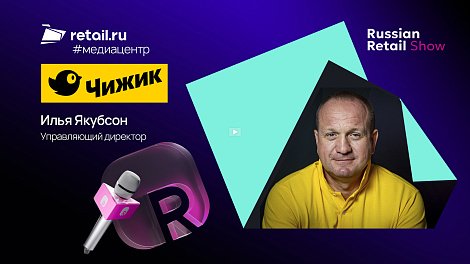 Илья Якубсон - «Чижик» (X5 Group) на Russian Retail Show 2025