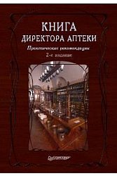 Книга директора аптеки