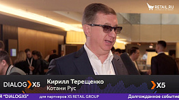 Кирилл Терещенко, Котани Рус, на #DIALOGX5 #ПрессЦентрRetailru