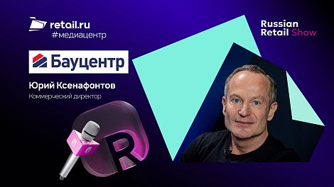 Юрий Ксенафонтов - «Бауцентр» на Russian Retail Show 2025
